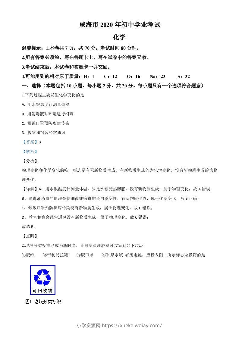 山东省威海市2020年中考化学试题（含答案）-六八学科资料网