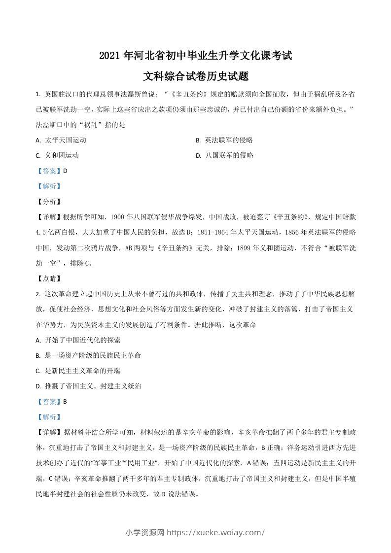 河北省2021年中考历史试题（含答案）-六八学科资料网