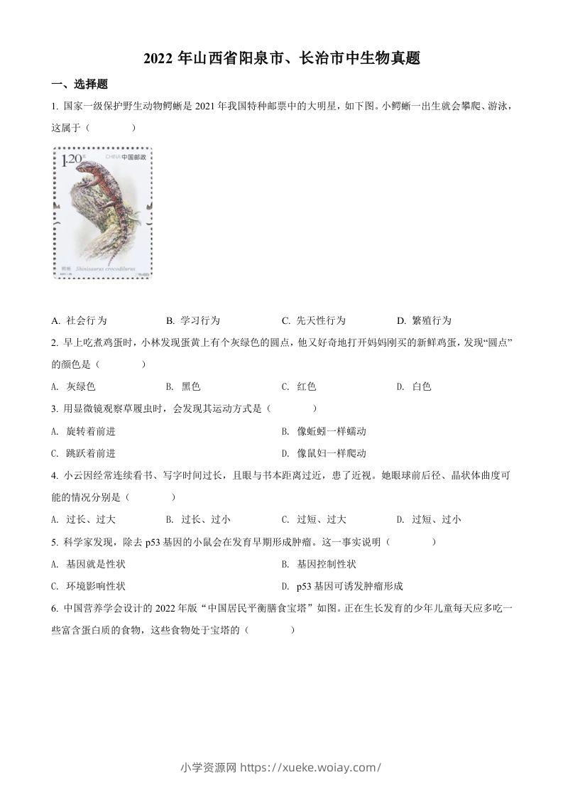 2022年山西省阳泉市、长治市中生物真题题（空白卷）-六八学科资料网