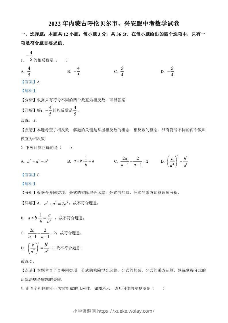 2022年内蒙古呼伦贝尔市、兴安盟中考数学真题（含答案）-六八学科资料网