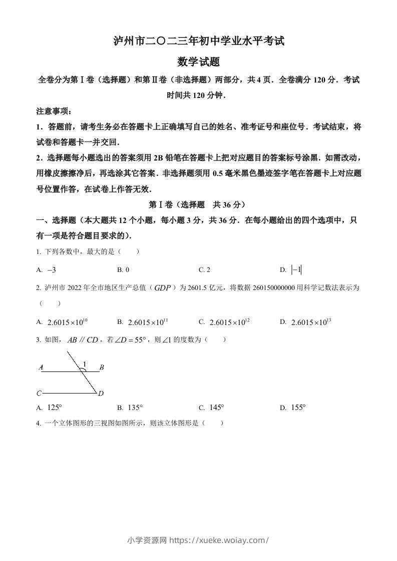 2023年四川省泸州市中考数学真题（空白卷）-六八学科资料网