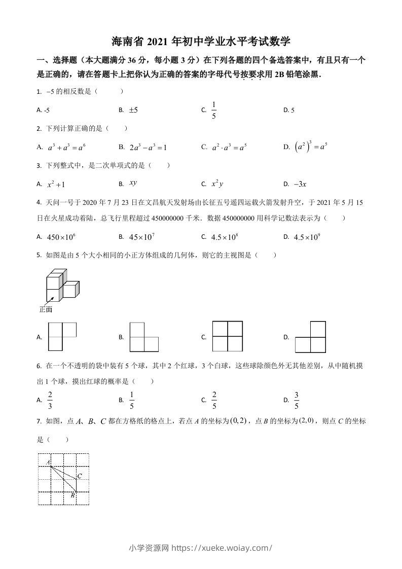 海南省2021年中考数学试卷（空白卷）-六八学科资料网