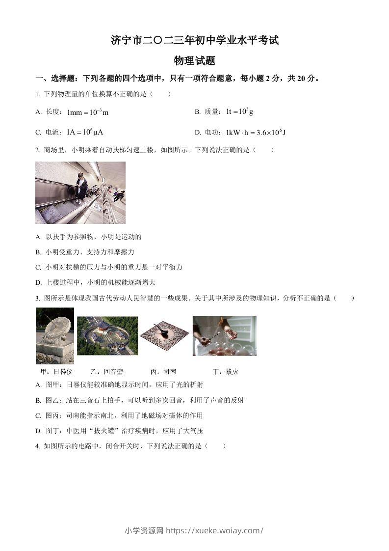 2023年山东省济宁市中考物理试题（空白卷）-六八学科资料网