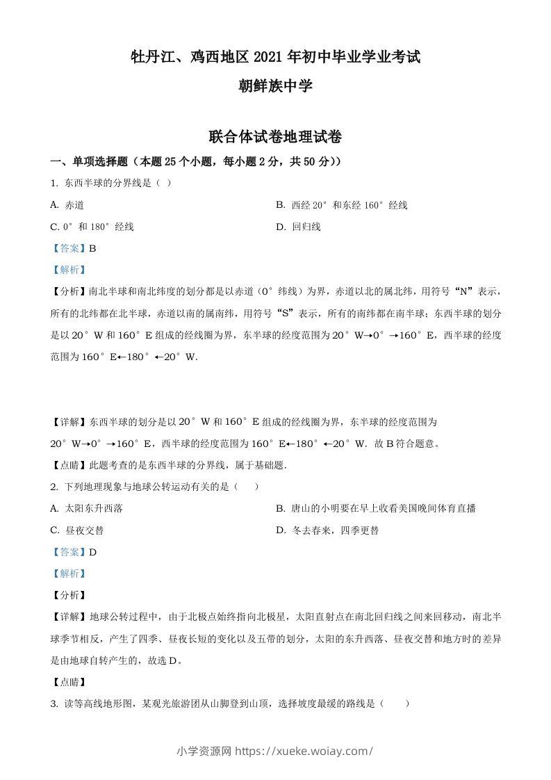 2021年黑龙江省牡丹江、鸡西地区朝鲜族学校中考地理真题（含答案）-六八学科资料网
