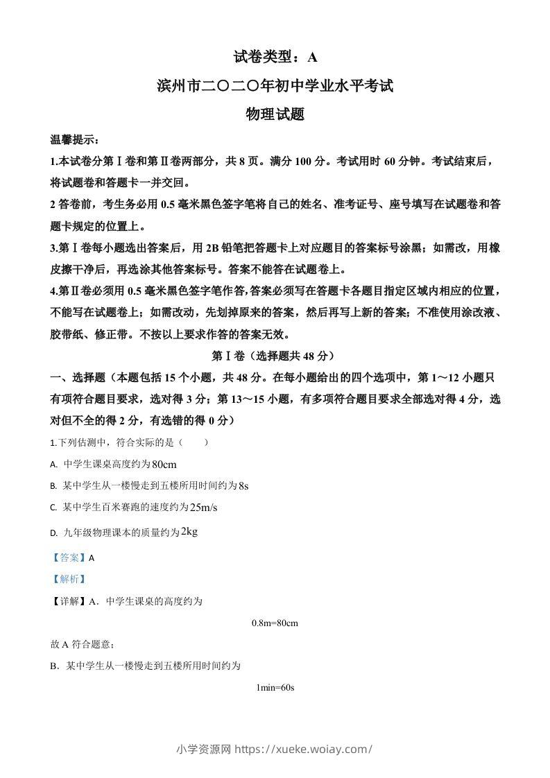 2020年山东省滨州市中考物理试题（含答案）-六八学科资料网