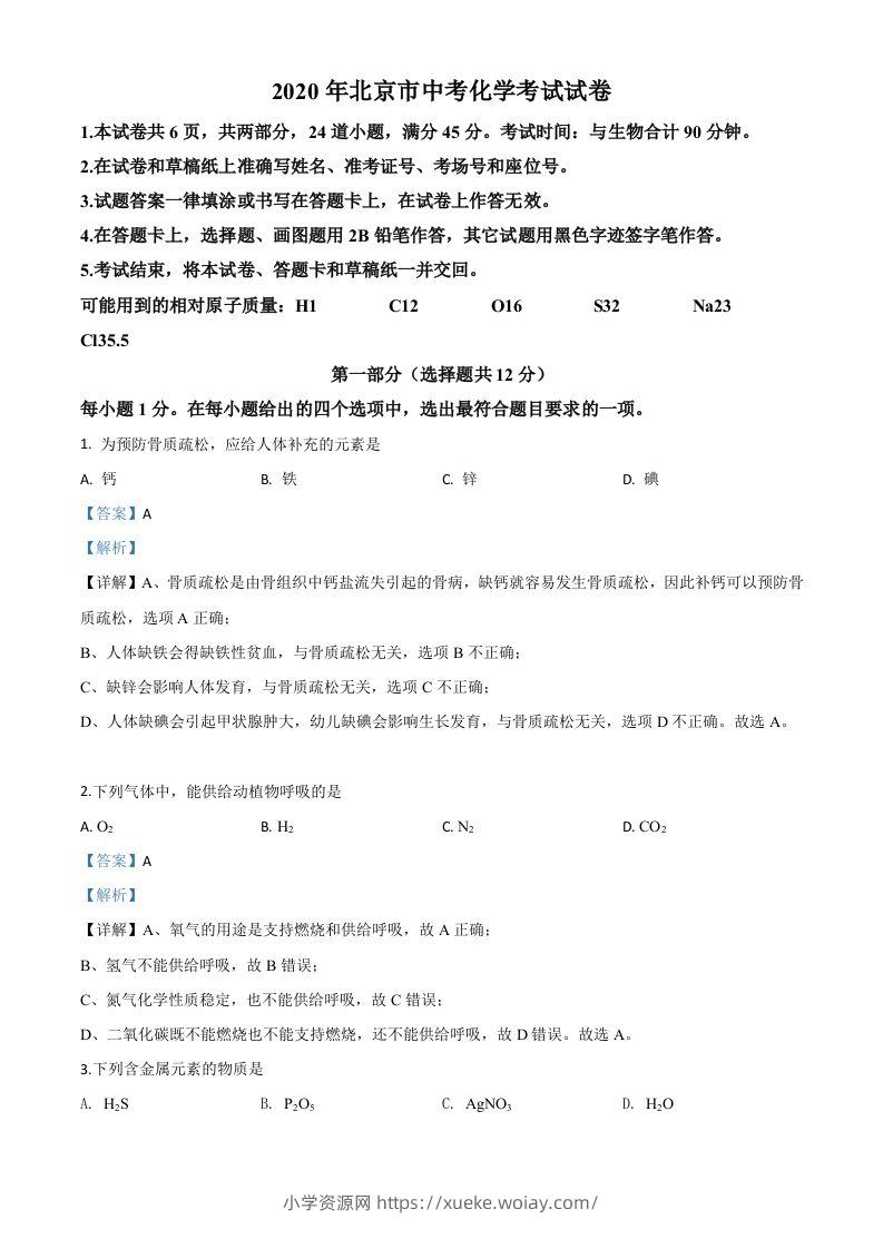 北京市2020年中考化学试题（含答案）-六八学科资料网