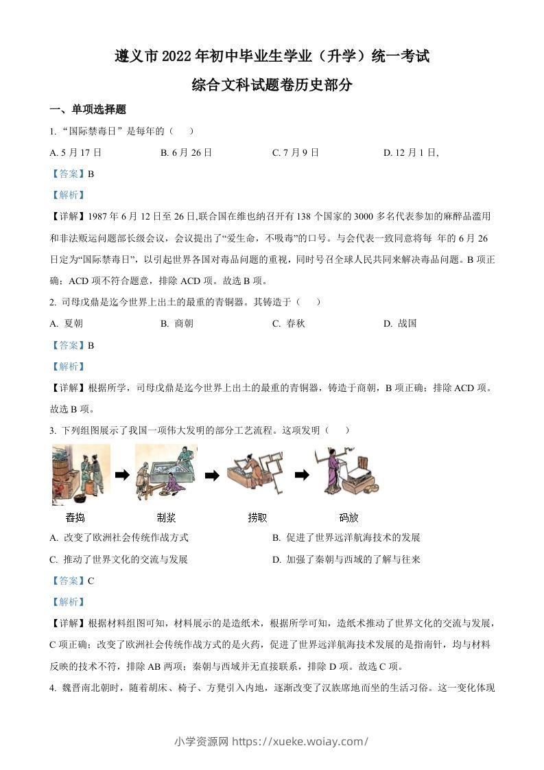 2022年贵州省遵义市中考历史真题（含答案）-六八学科资料网