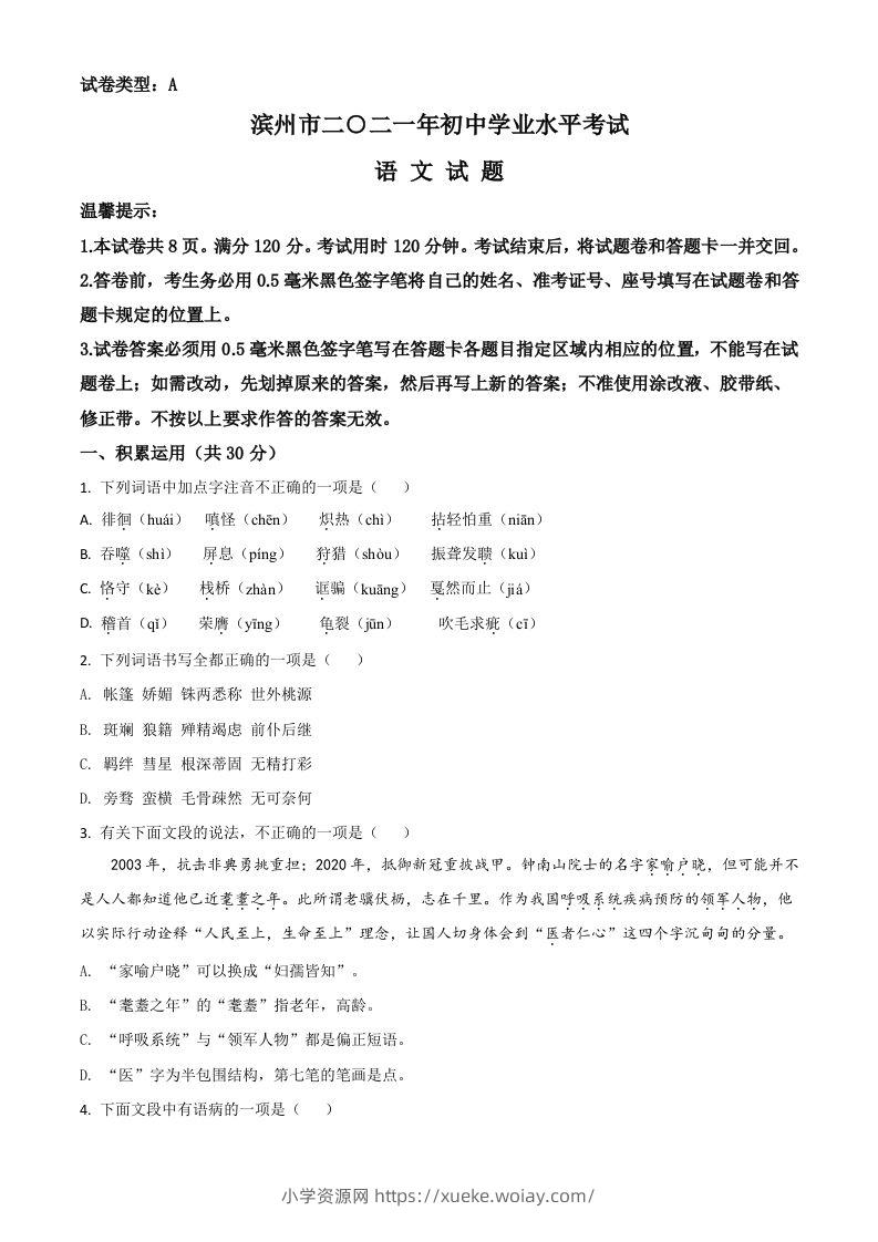 山东省滨州市2021年中考语文试题（空白卷）-六八学科资料网