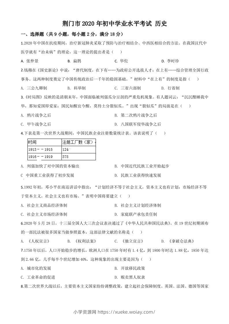 湖北省荆门市2020年中考历史试题（空白卷）-六八学科资料网