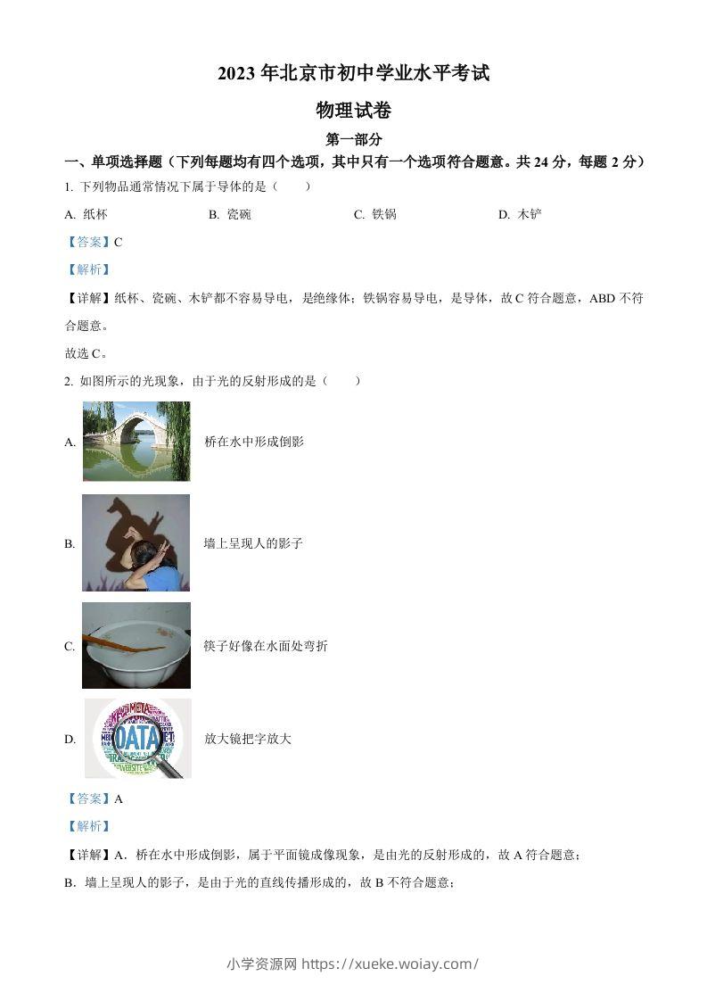 2023年北京市中考物理试题（含答案）(1)-六八学科资料网