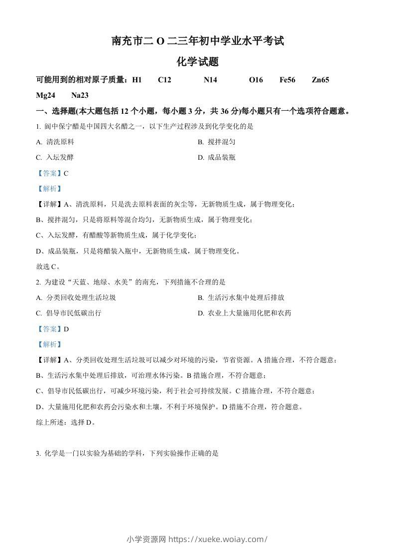 2023年四川省南充市中考化学真题（含答案）-六八学科资料网
