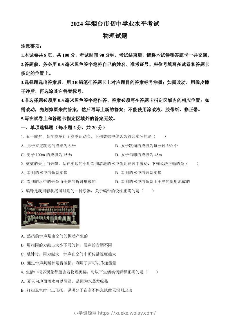 2024年山东省烟台市中考物理试题（空白卷）-六八学科资料网