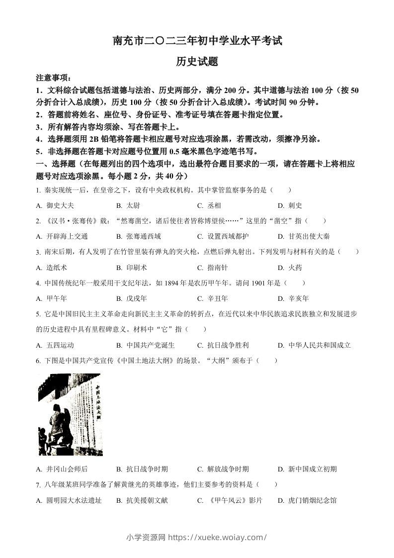 2023年四川省南充市中考历史真题（空白卷）-六八学科资料网
