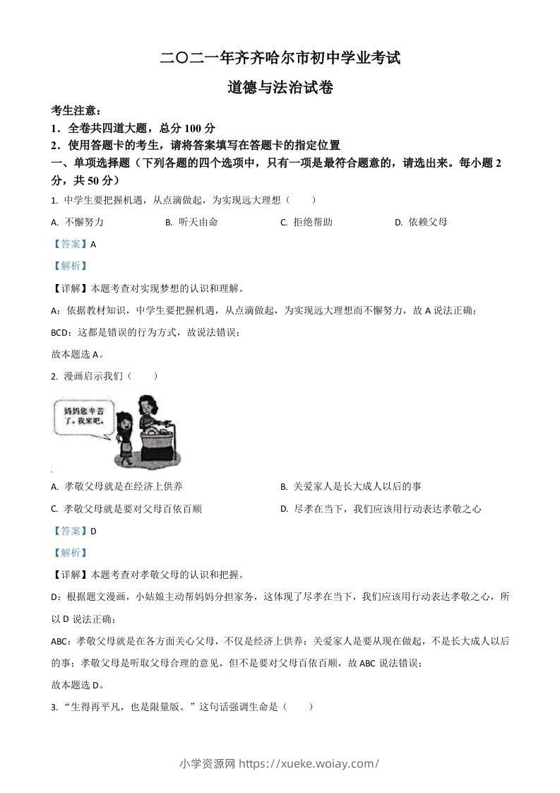 黑龙江省齐齐哈尔市2021年中考道德与法治真题（含答案）-六八学科资料网