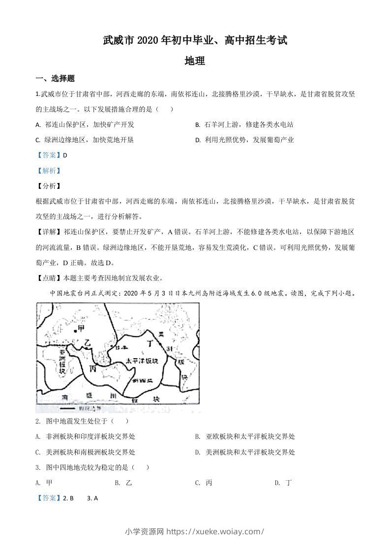 甘肃省武威市2020年中考地理试题（含答案）-六八学科资料网
