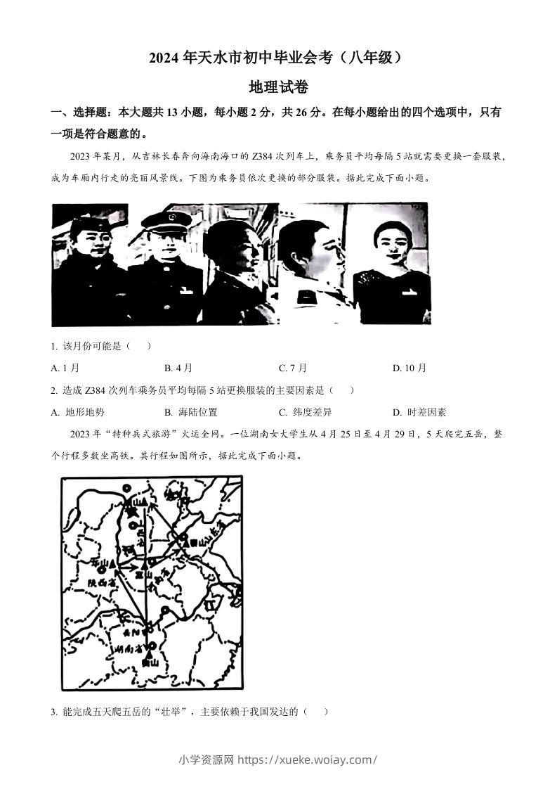 2024年甘肃省天水市中考地理试题（空白卷）-六八学科资料网