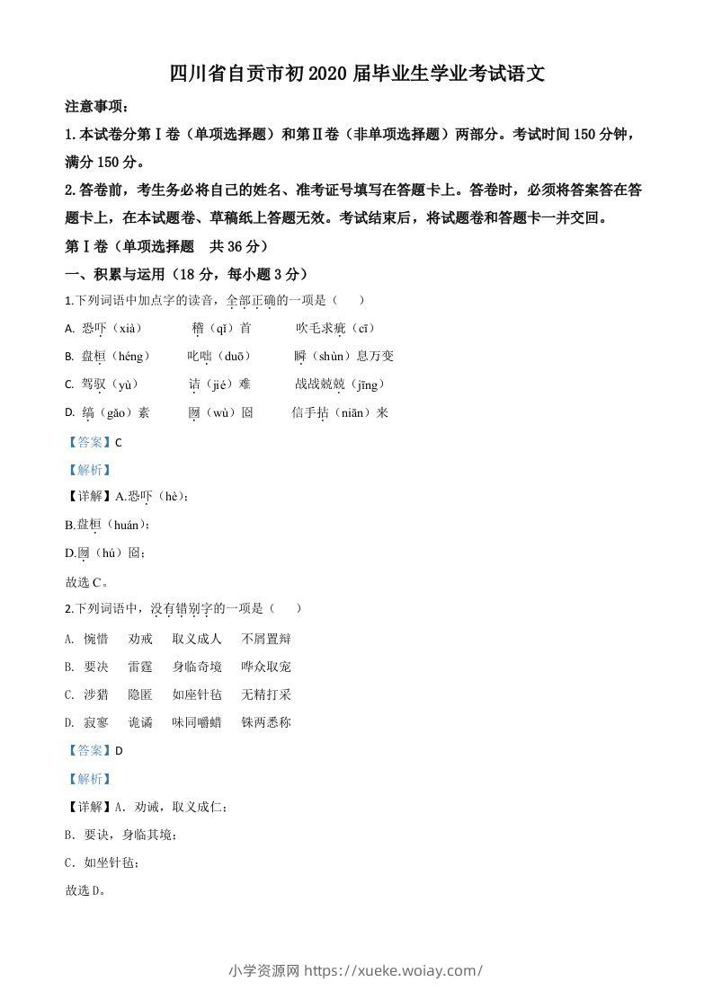四川省自贡市2020年中考语文试题（含答案）-六八学科资料网