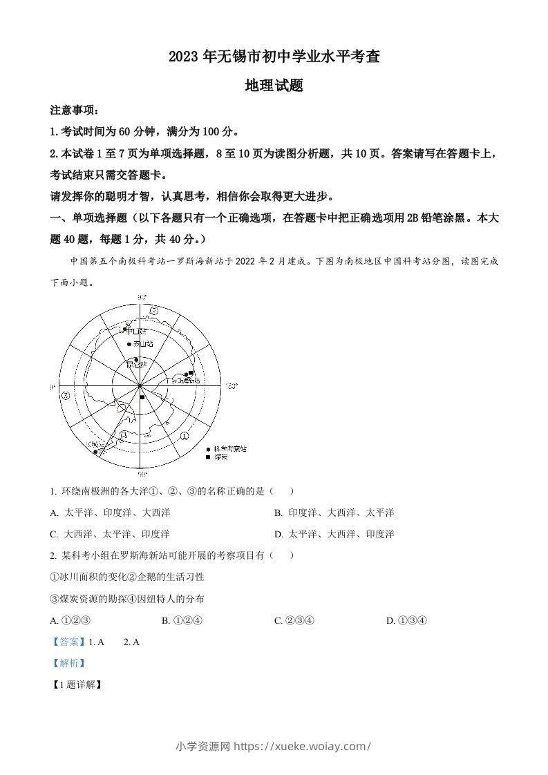 2023年江苏省无锡市中考地理真题（含答案）-六八学科资料网