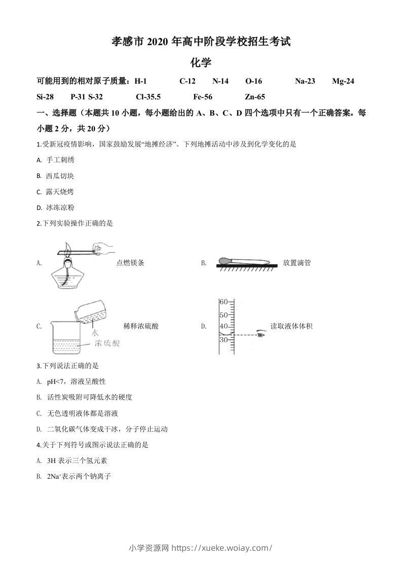 湖北省孝感市2020年中考化学试题（空白卷）-六八学科资料网