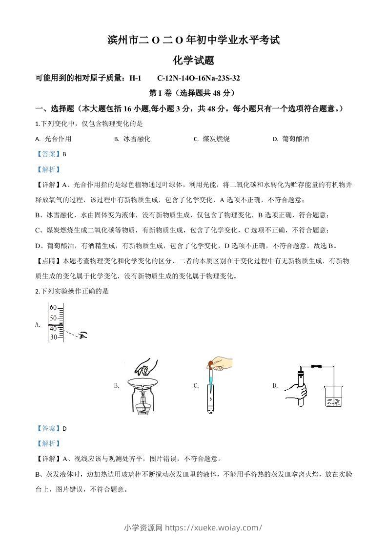 山东省滨州市2020年中考化学试题（含答案）-六八学科资料网