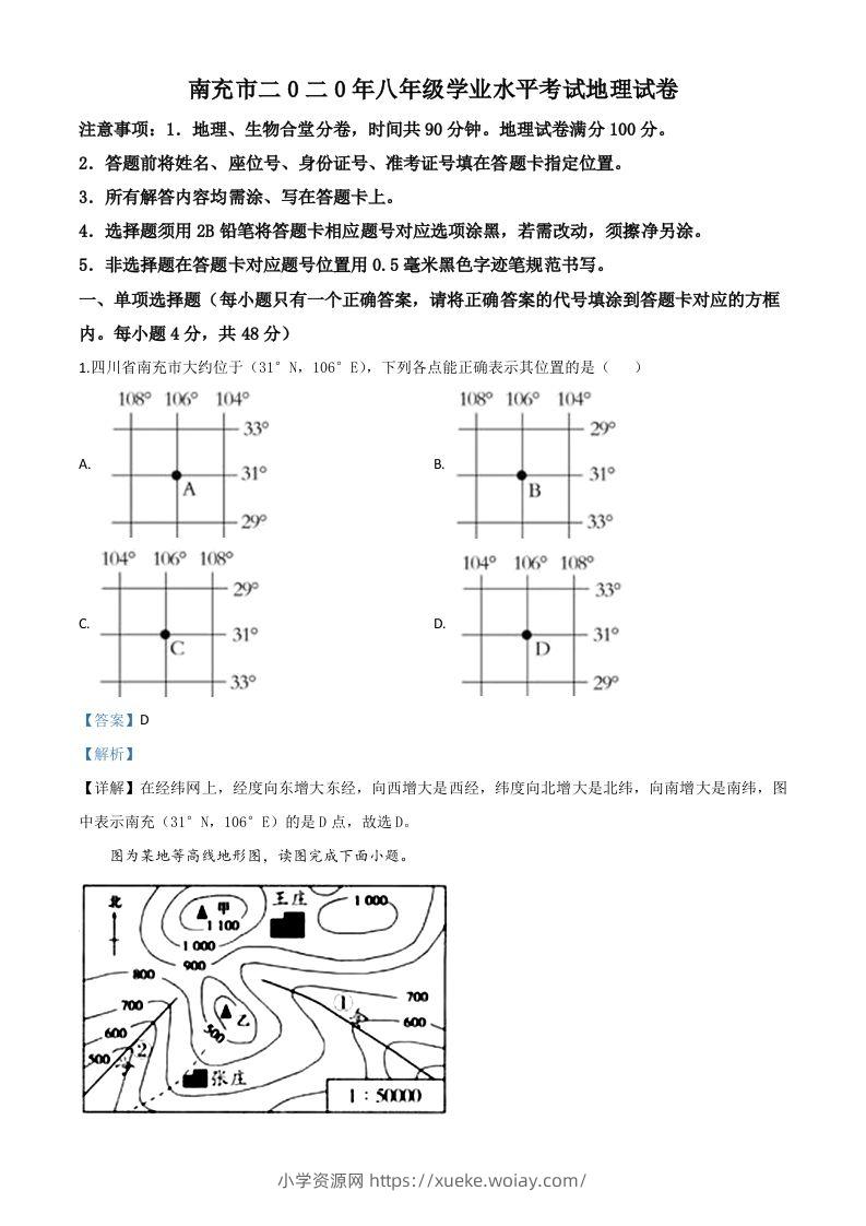 四川省南充市2020年中考地理试题（含答案）-六八学科资料网