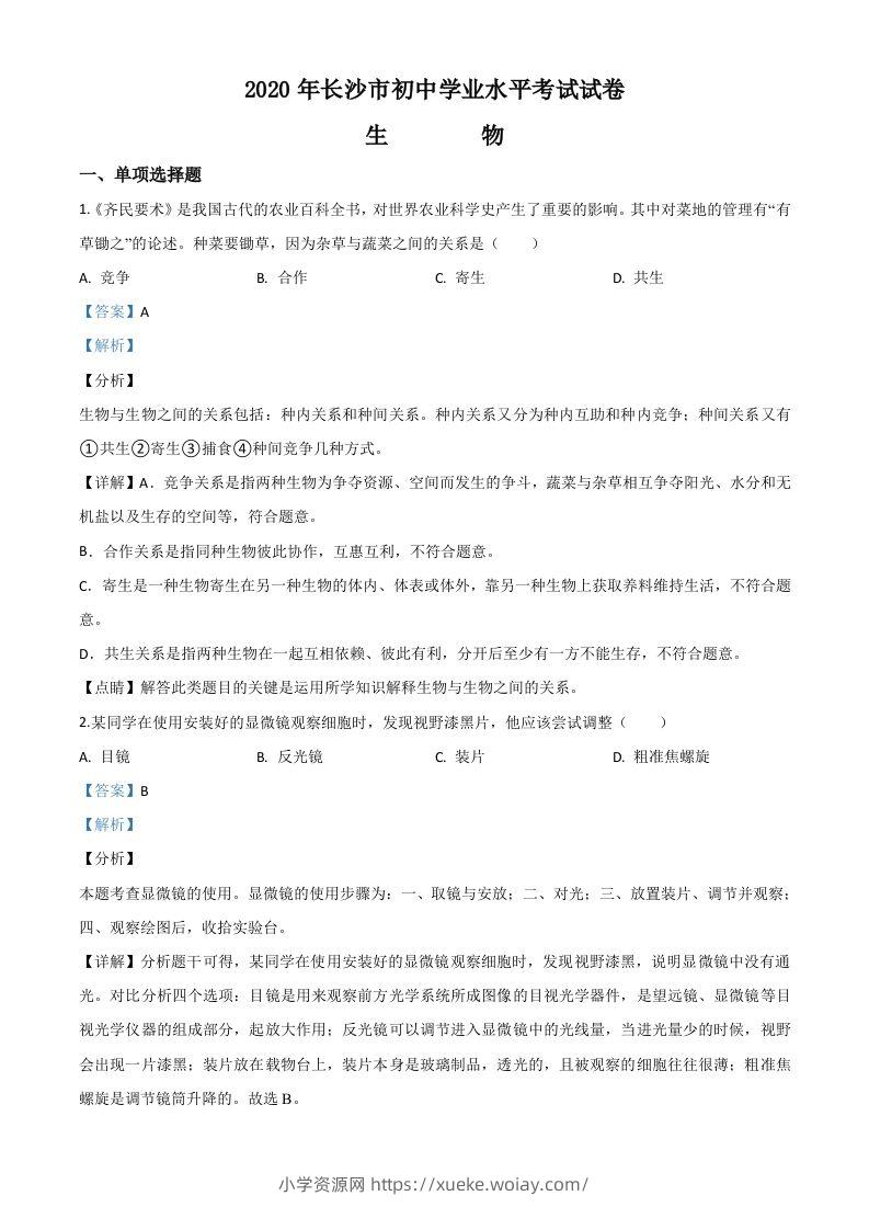 湖南省长沙市2020年中考生物试题（含答案）-六八学科资料网