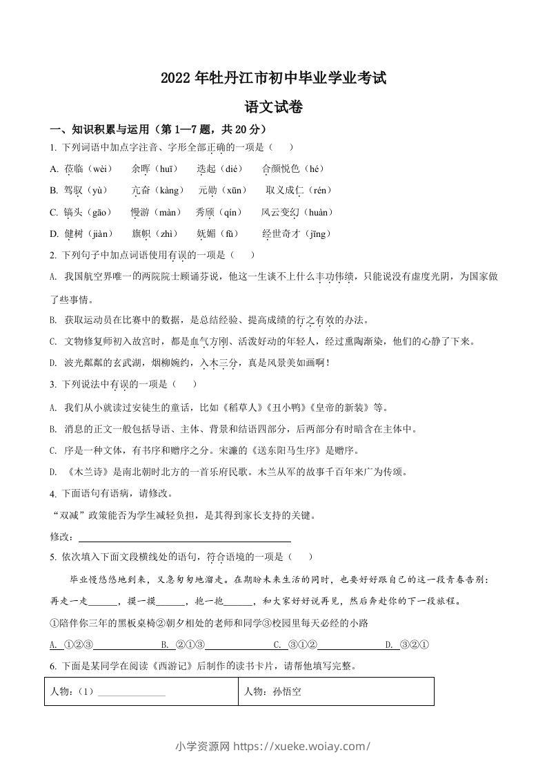 2022年黑龙江省牡丹江市中考语文真题（空白卷）-六八学科资料网