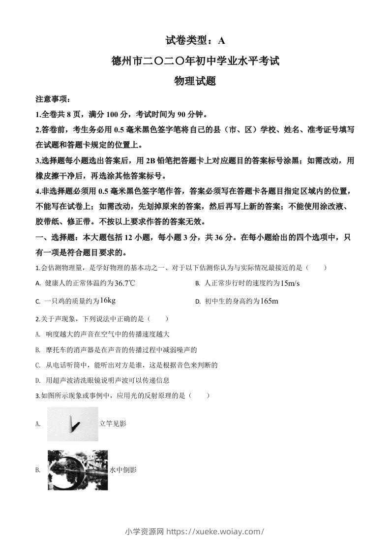 2020年山东省德州市中考物理试题（空白卷）-六八学科资料网