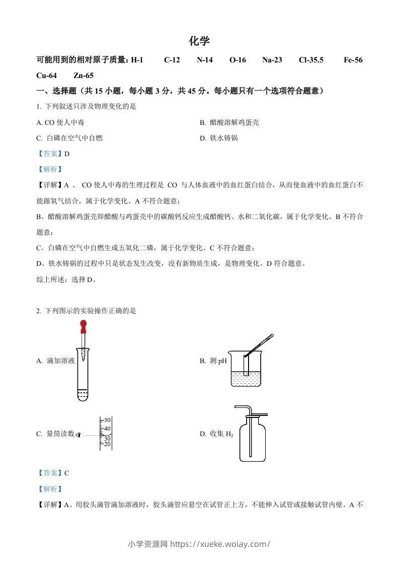2023年湖南省郴州市中考化学真题（含答案）-六八学科资料网