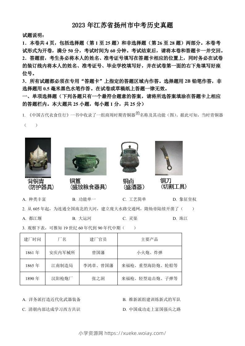2023年江苏省扬州市中考历史真题（空白卷）-六八学科资料网