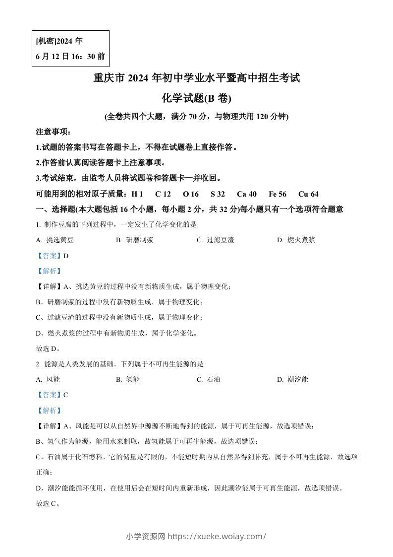 2024年重庆市中考化学真题(B卷)（含答案）-六八学科资料网