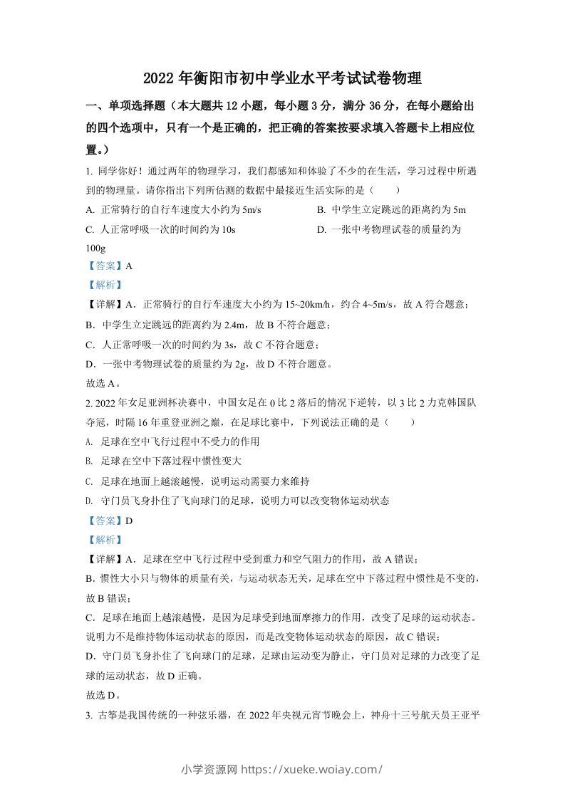 2022年湖南省衡阳市中考物理真题（含答案）-六八学科资料网