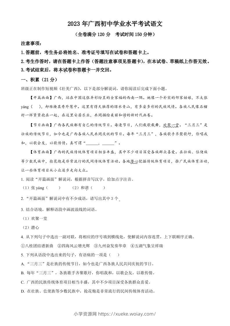 2023年广西壮族自治区中考语文真题（空白卷）-六八学科资料网
