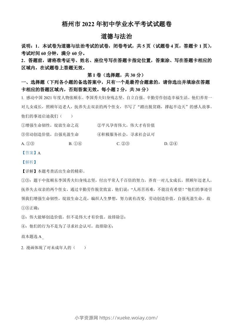 2022年广西梧州市中考道德与法治真题（含答案）-六八学科资料网