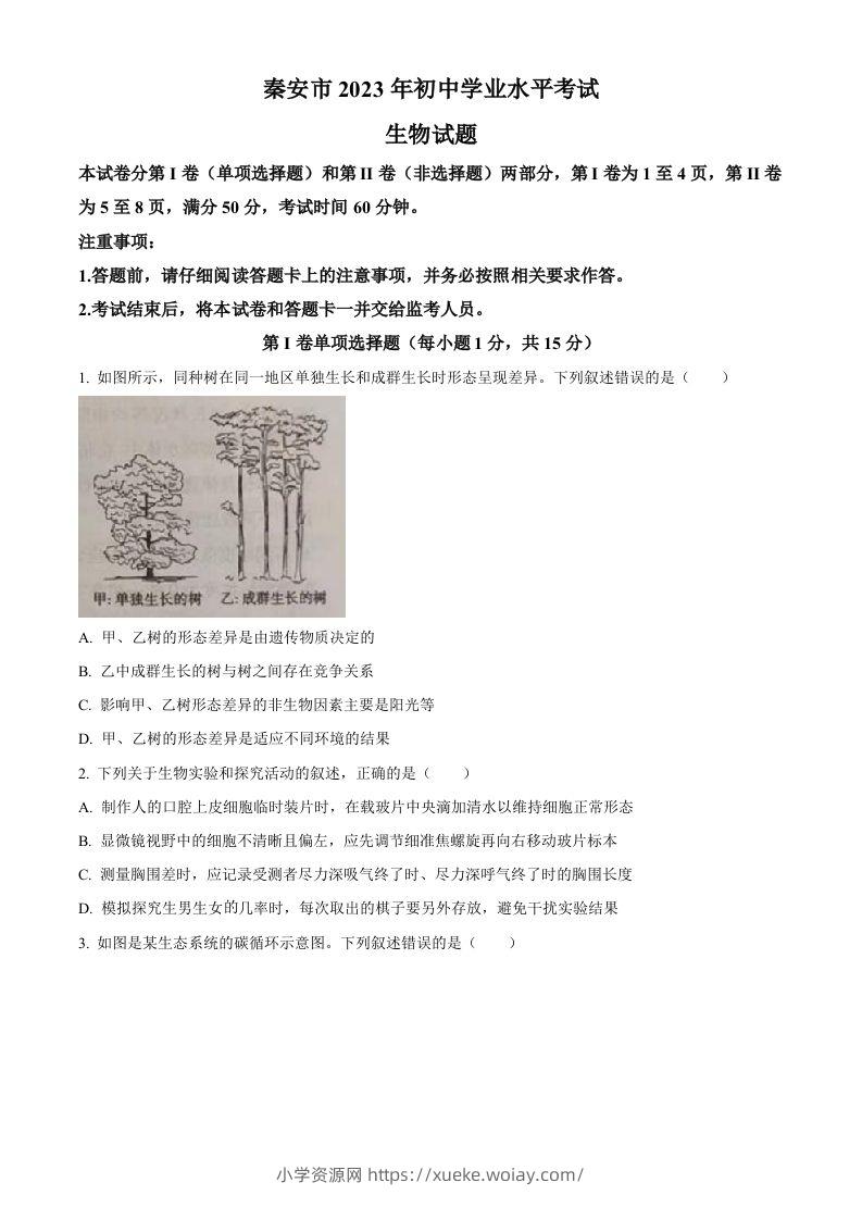 2023年山东省泰安市中考生物真题（空白卷）-六八学科资料网