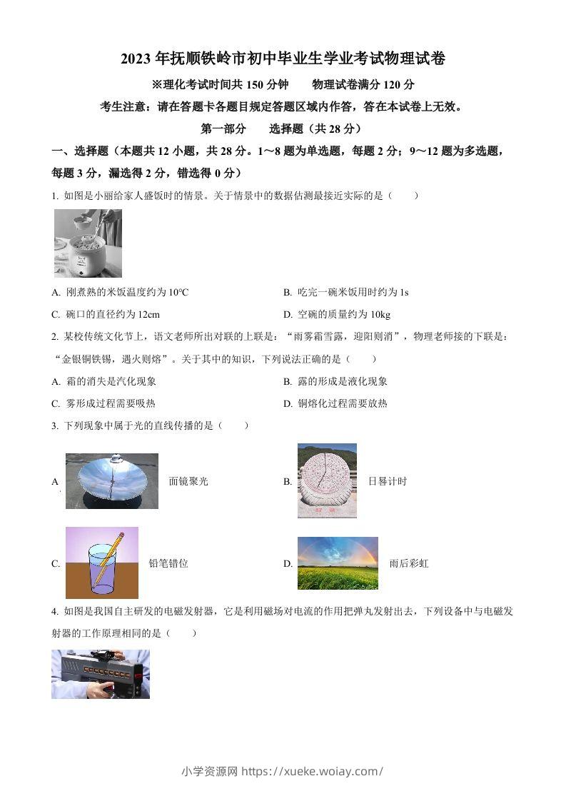 2023年辽宁省抚顺铁岭中考物理真题（空白卷）-六八学科资料网