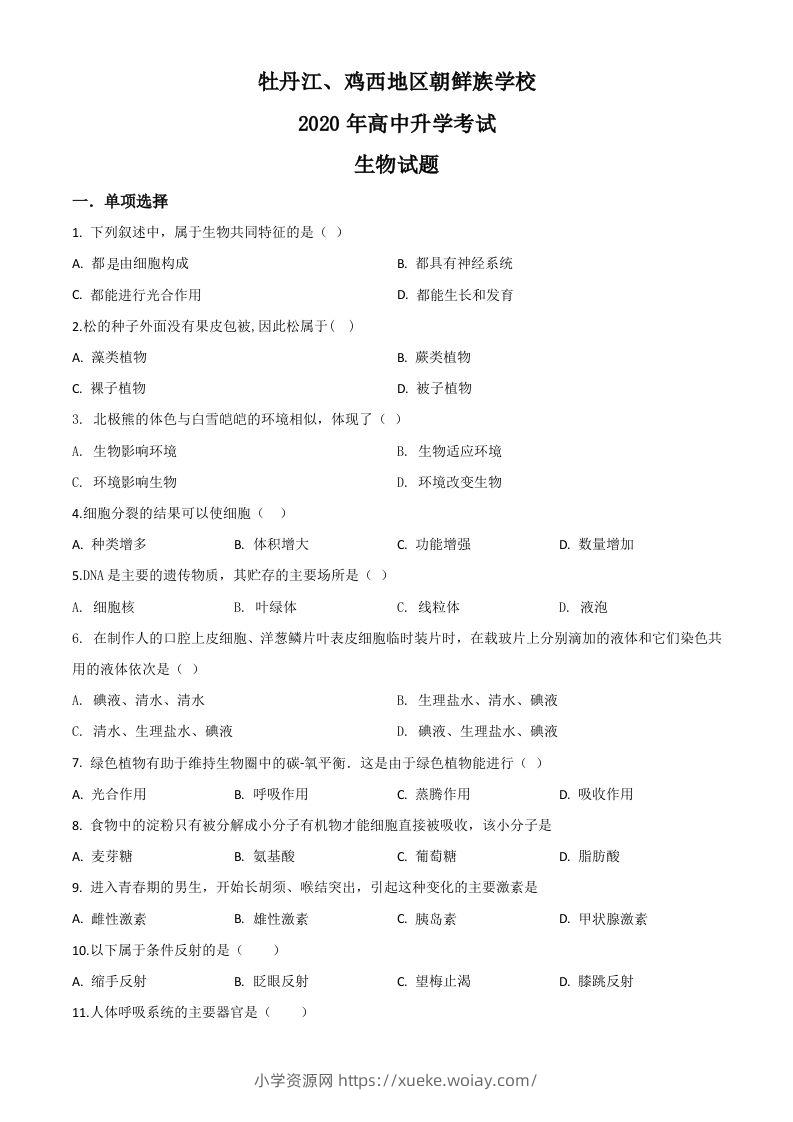 黑龙江省牡丹江、鸡西地区朝鲜族学校2020年中考生物试题（空白卷）-六八学科资料网