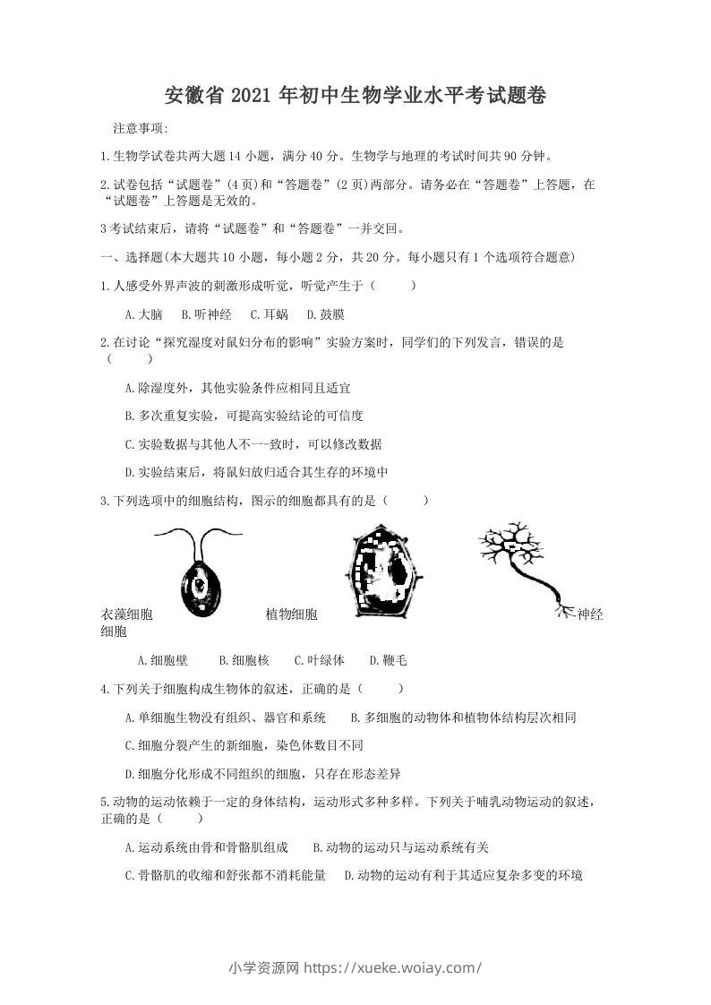 2021年安徽省初中生物学学业水平考试题卷（word版含解析）-六八学科资料网