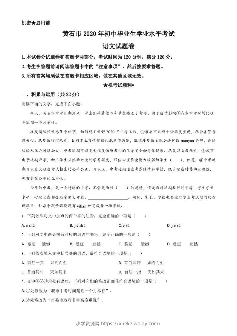 湖北省黄石市2020年中考语文试题（含答案）-六八学科资料网