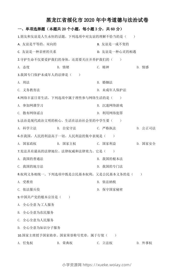 黑龙江省绥化市2020年中考道德与法治试题（空白卷）-六八学科资料网