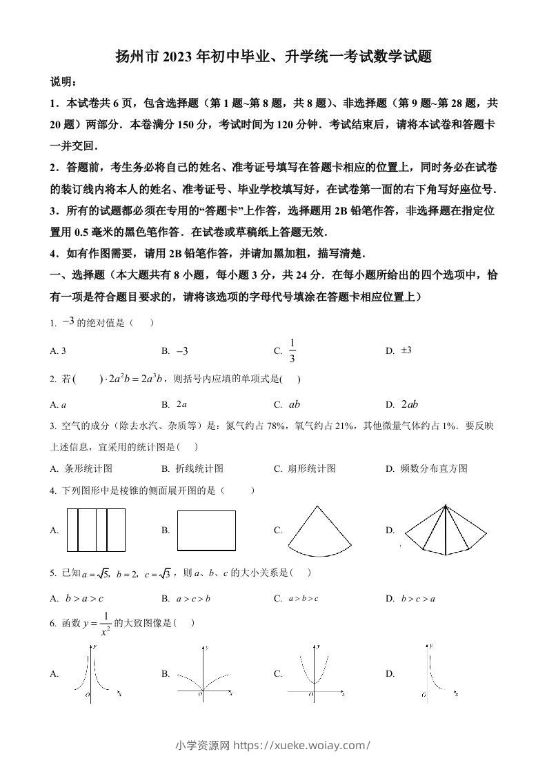 2023年江苏省扬州市中考数学真题（空白卷）-六八学科资料网