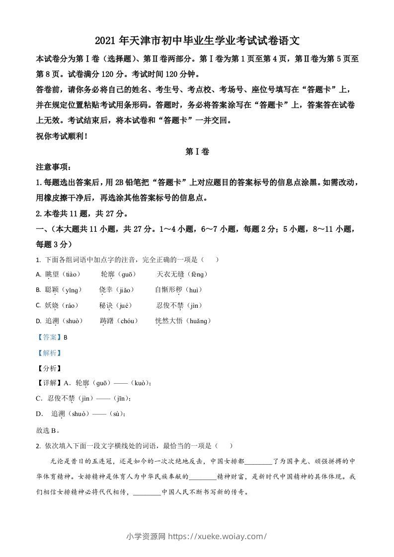 天津市2021年中考语文试题（含答案）-六八学科资料网
