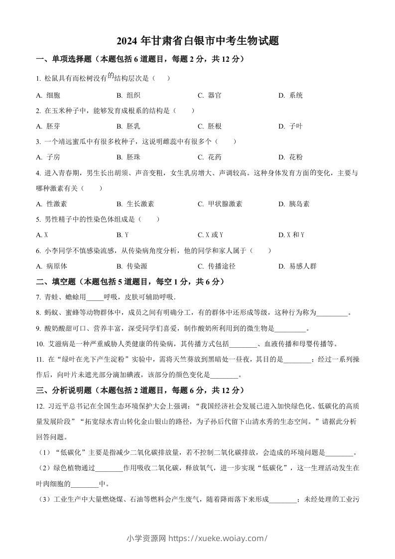 2024年甘肃省白银市中考生物真题（空白卷）-六八学科资料网