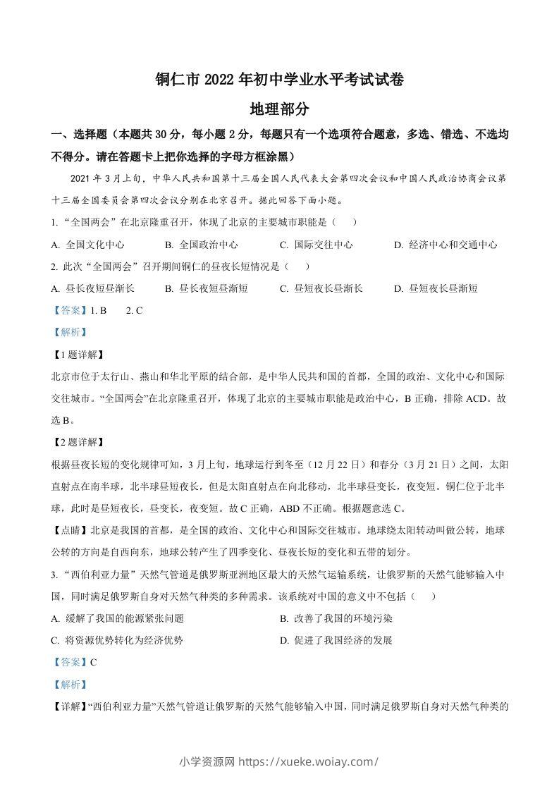 2022年贵州省铜仁市中考地理试题（含答案）-六八学科资料网