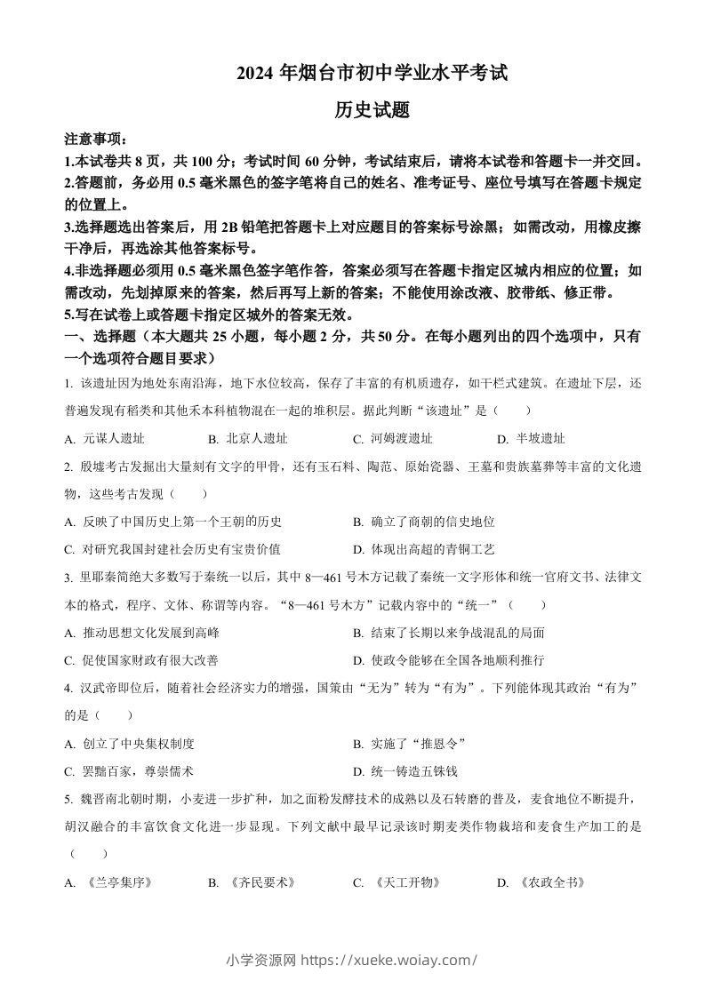 2024年山东省烟台市中考历史真题（空白卷）-六八学科资料网