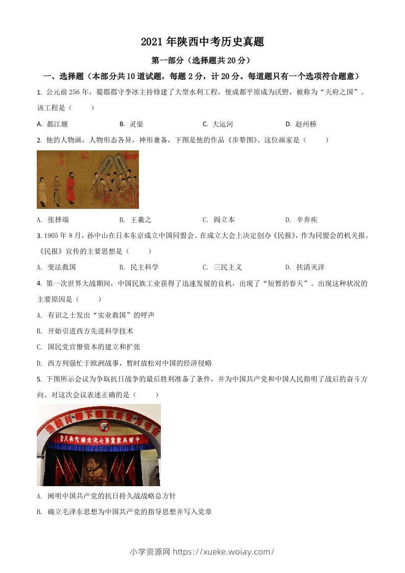 陕西省2021年中考历史试题（空白卷）-六八学科资料网