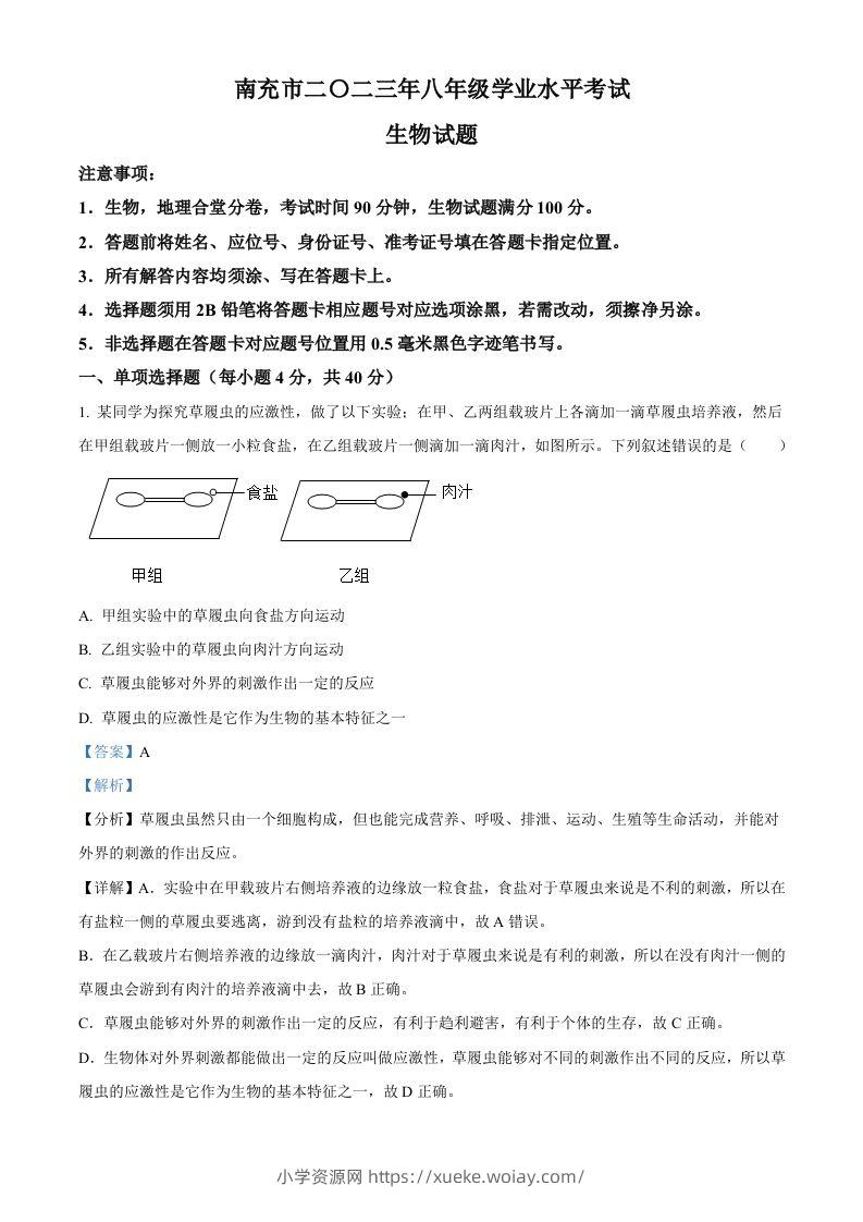 2023年四川省南充市中考生物真题（含答案）-六八学科资料网