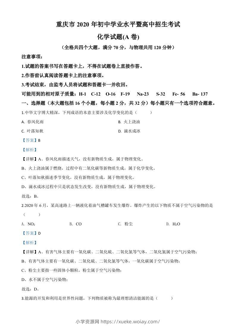 重庆市2020年中考（A卷）化学试题（含答案）-六八学科资料网