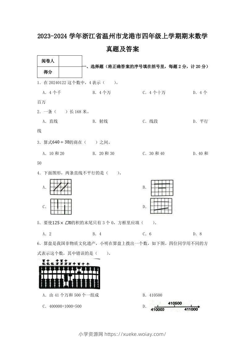 2023-2024学年浙江省温州市龙港市四年级上学期期末数学真题及答案(Word版)-六八学科资料网