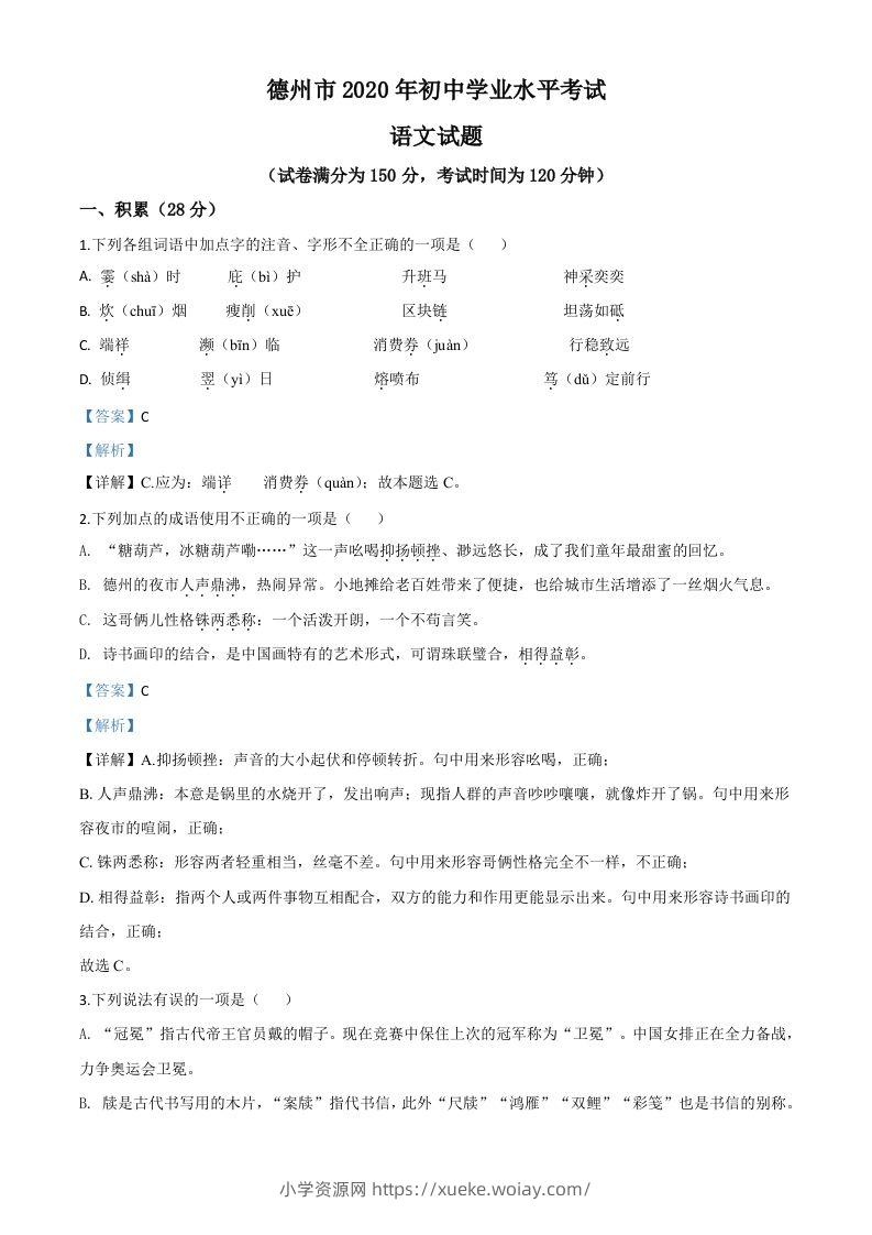 山东省德州市2020年中考语文试题（含答案）-六八学科资料网